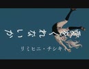 愛をくれないか feat.flower / リミヒニチシキイ