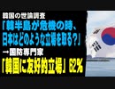 韓国の世論調査「韓半島が危機の時、日本はどのような立場を取る？」　→国防専門家「韓国に友好的」62％