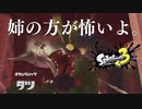 姉妹で大騒ぎ...初めてのビックランでタツと会敵したわ【 Splatoon3／ビックラン】