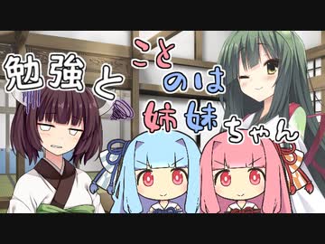 勉強とことのは姉妹ちゃん＋おまけ【VOICEROID劇場】
