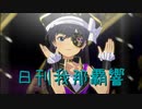 日刊 我那覇響 第3484号 「KAWAIIウォーズ」 【ソロ】