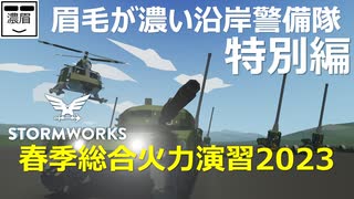 特別編【Stormworks】春季総合火力演習2023【眉毛が濃い沿岸警備隊】