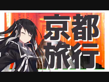 【旅行】引きこもりオタクですが旅行させてください！【京都編】