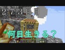 【２７３日目の７回目】ワンブロックの世界をハードコアで生き残れ！