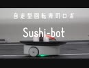寿司テロに対抗すべく、自宅で寿司を回せるロボットを開発する。