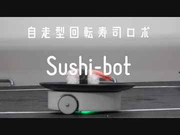 寿司テロに対抗すべく、自宅で寿司を回せるロボットを開発する。