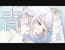 青、馳せ参じる/GUMI
