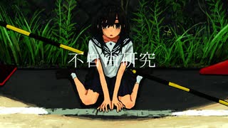 不自由研究 - GUMI