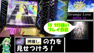 【ゆっくり実況】なんとしてでもStrange LoveでSSSを取りたい葉っぱちゃん【CHUNITHM】