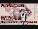 【FGO】高杉晋作 CBC 2023 ログインメッセージ４日目 2023/03/17【フルボイス】（声優：柿原徹也）【Fate/Grand Order】