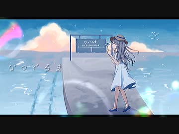 なつぐるま / 闇音レンリ