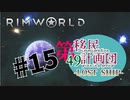 【RimWorld】第49移民計画団-Lostship-part15【ゆっくり＋オリキャラ実況】