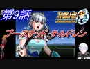 【女性だけで行くスパロボOGS実況】#9 「ブーステッド･チルドレン」【SRWOGS】【SRWOG2】