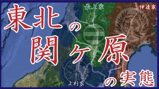 【解説動画】東北の関ケ原　上杉・伊達・最上の戦い
