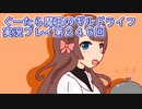 みんなとダンジョン探索【ぐーたら魔王のギルドライフ】実況プレイ第２４６回