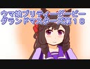 ウマ娘プリティーダービーグランドマスターズ実況プレイ18