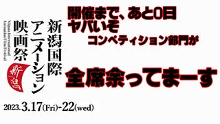 開催まで、あと0日。ヤバいぞ コンペティション部門が全席余ってまーす。新潟国際アニメーション映画祭