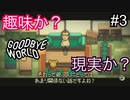 【GOODBYE WORLD】ユーザー、会社、そして自分…優先すべき順位は？　#3【実況プレイ】