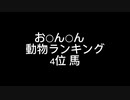 動物ランキング