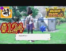 【ゆたポケ旅】相棒とポケットモンスター バイオレットをゆたぁ～りと　#124 [萌黄鮭]