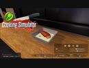【Cooking Simulator】キャセロールでご提供　[Part12]