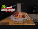【Cooking Simulator】グリルTボーンステーキ　[Part13]