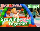 【Sims4】Growing Together 遊べるアイテムをちょっとだけ紹介【ゆっくり実況】