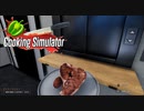 【Cooking Simulator】Tボーンステーキ　ペッパー増し　[Part14]