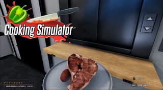 【Cooking Simulator】Tボーンステーキ　ペッパー増し　[Part14]