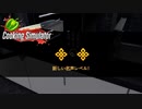 【Cooking Simulator】２つ星レストランへ　[Part15]