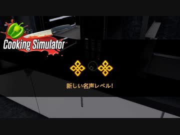 【Cooking Simulator】２つ星レストランへ　[Part15]