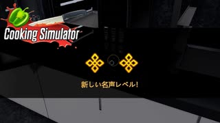 【Cooking Simulator】２つ星レストランへ　[Part15]