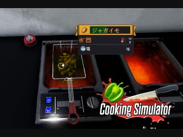 【Cooking Simulator】フライヤー壊れた？　[Part16]