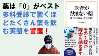 医者が飲まない薬 誰も言わなかった「真実」 – 2023/3/10 鳥 集 徹(著)【アラ還・読書中毒】最前線の町医者５人にインタビュー、森田洋之、児玉慎一郎、長尾和宏、和田秀樹、高木俊介各医師が語る