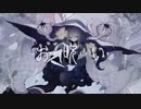 【歌ってみた】お呪い Cover / あゑん