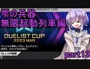 雫の兵器　無限起動列車編 part13 【遊戯王マスターデュエル】
