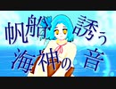蒼海のオリエンス / Miya feat. 可不