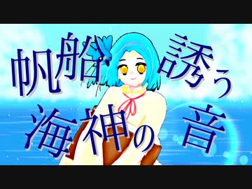 蒼海のオリエンス / Miya feat. 可不