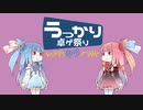【第21回うっかり卓ゲ祭り】歴代うっかり卓ゲ祭り動画を解説してみた