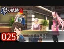 #025 軌跡好きの【黎の軌跡Ⅱ】実況だよ