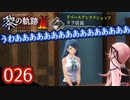 #026 軌跡好きの【黎の軌跡Ⅱ】実況だよ