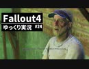 【ゆっくり実況プレイ】終末世界で生きていく #24【Fallout4】