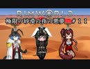 【Rimworld淫夢】極限の砂漠の夜の悪夢.mp11