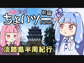 茜と葵のちょいツーPicnic 淡路島半周紀行 前編