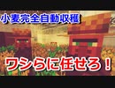 【Minecraft】おらいのマインクラフト日記part16～農場改革、お前らも働けの回～