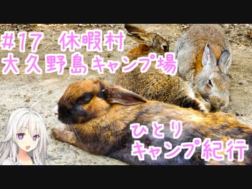 ひとりキャンプ紀行＃17「うさぎ・ウサギ・兎の楽園」【Cevio車載】【休暇村大久野島キャンプ場】