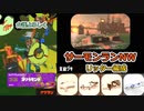 サーモンランNW　リッターと介護とやらかし（COEIROINK）