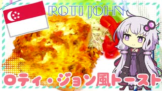ロティ・ジョン風トースト【ゆかりさんはいろいろ試したい#21】