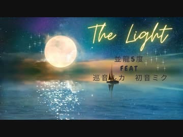 【ボカコレ2023春】The Light feat. 巡音ルカ・初音ミク