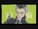 【人力ツイステ】紗痲【セベク】